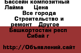 Бассейн композитный  “Лайма “ › Цена ­ 110 000 - Все города Строительство и ремонт » Другое   . Башкортостан респ.,Сибай г.